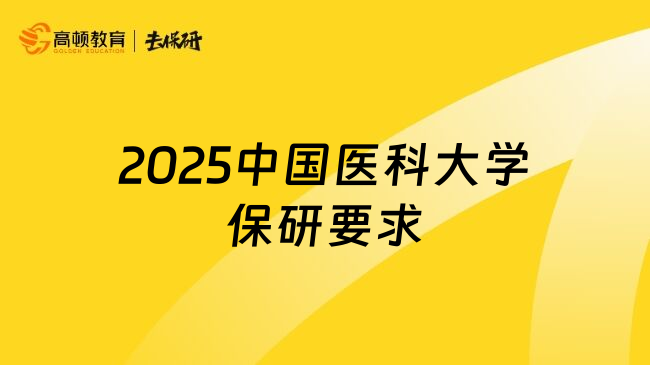 2025中国医科大学保研要求