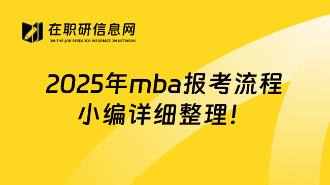 2025年mba报考流程小编详细整理！