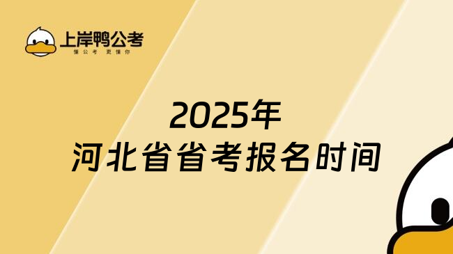 2025年河北省省考报名时间