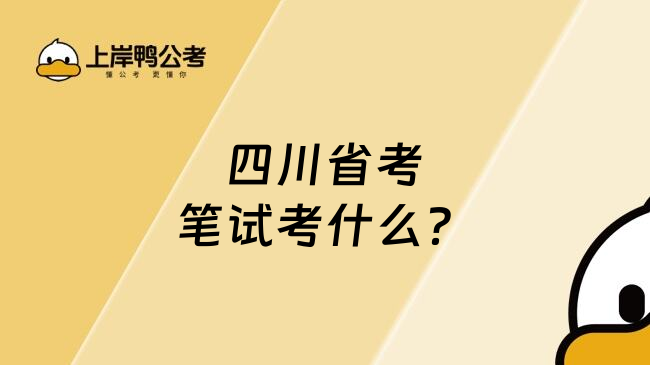 四川省考笔试考什么？