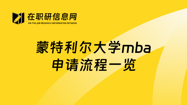 蒙特利尔大学mba申请流程一览