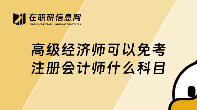 高级经济师可以免考注册会计师什么科目