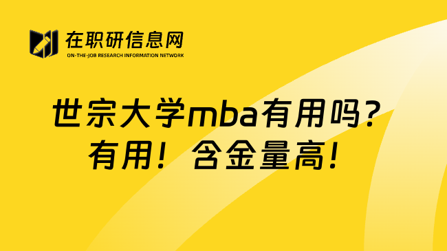 世宗大学mba有用吗？有用！含金量高！