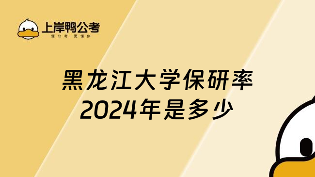 黑龙江大学保研率2024年是多少