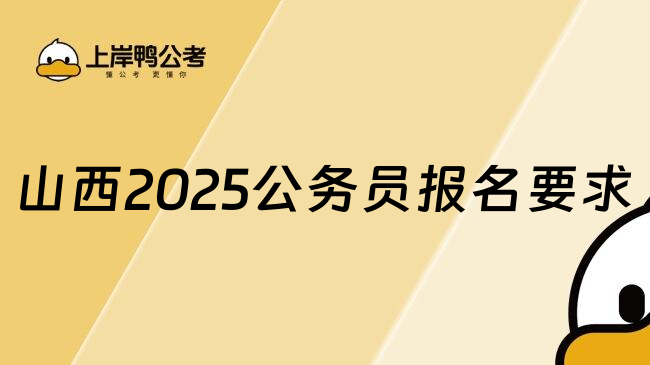 山西2025公务员报名要求