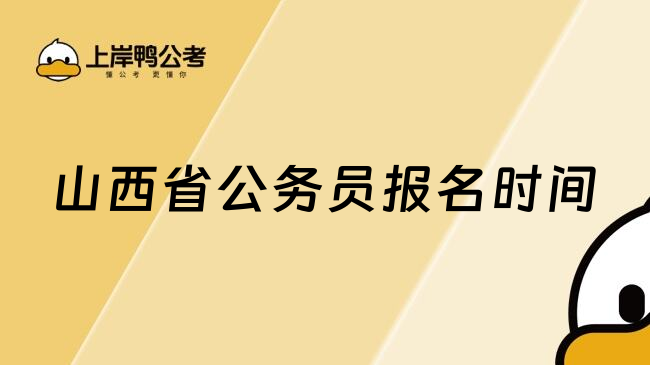 山西省公务员报名时间