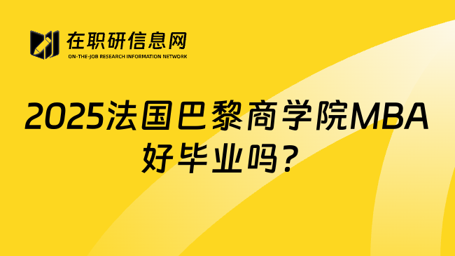 2025法国巴黎商学院MBA好毕业吗？