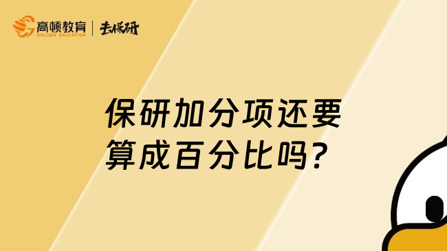 保研加分项还要算成百分比吗？