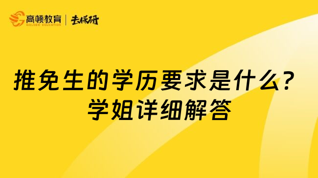 推免生的学历要求是什么？学姐详细解答