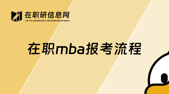 在职mba报考流程