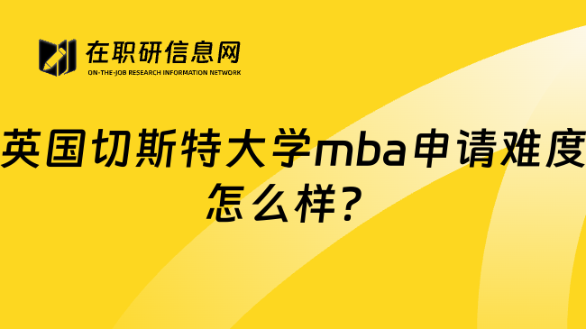 英国切斯特大学mba申请难度怎么样？