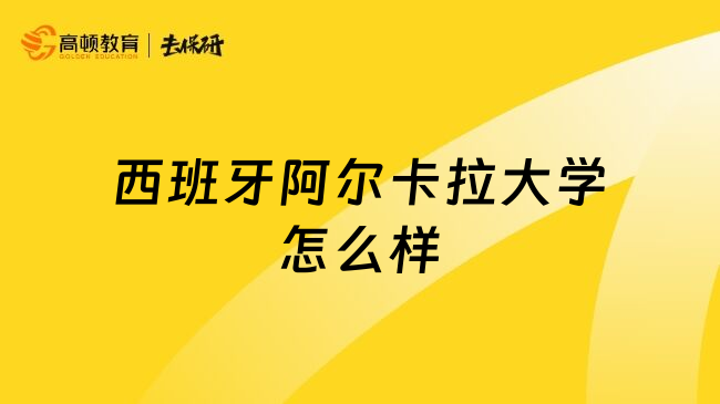 西班牙阿尔卡拉大学怎么样