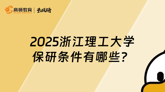 2025浙江理工大学保研条件有哪些？