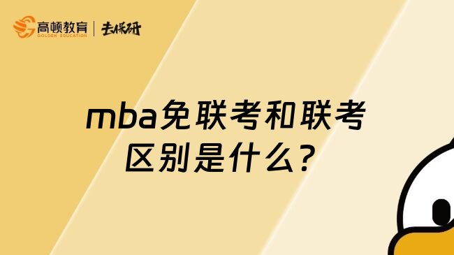 mba免联考和联考区别是什么？