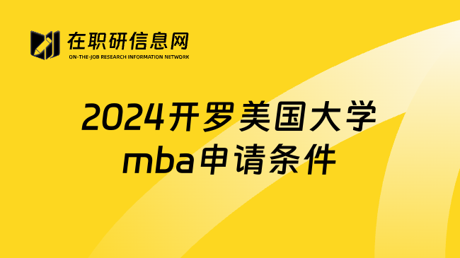 2024开罗美国大学mba申请条件