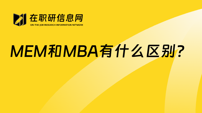 MEM和MBA有什么区别？