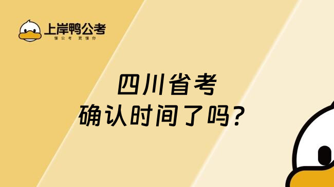 四川省考确认时间了吗？