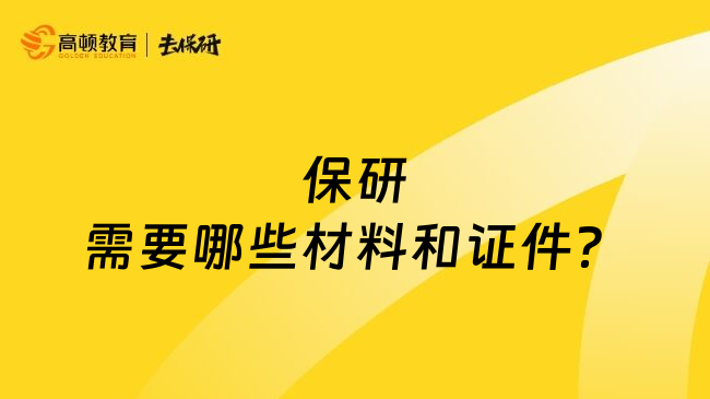 保研需要哪些材料和证件？