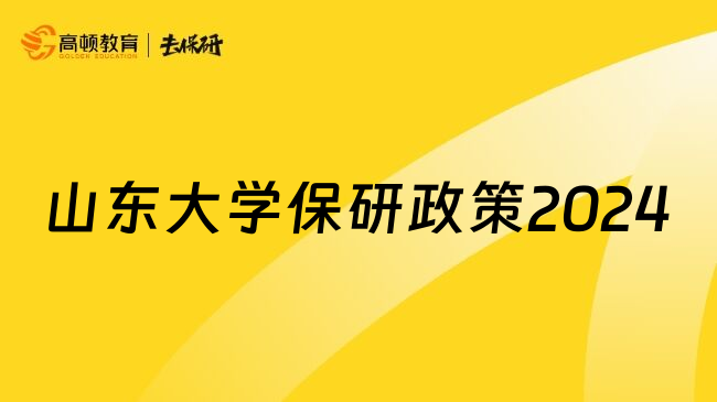 山东大学保研政策2024