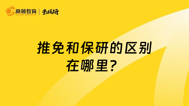 推免和保研的区别在哪里？