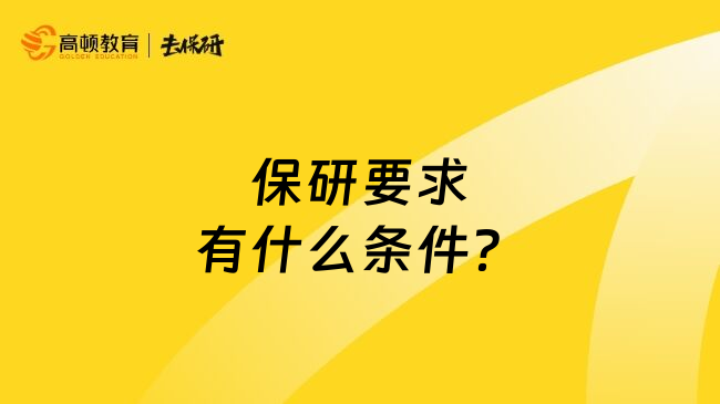 保研要求有什么条件？