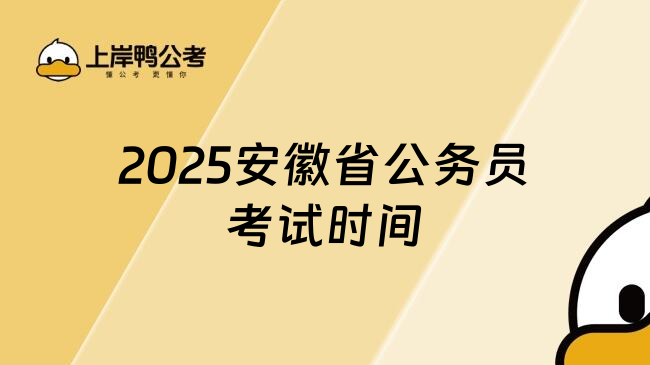 2025安徽省公务员考试时间