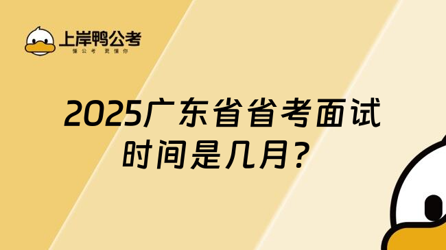 2025广东省省考面试时间是几月？