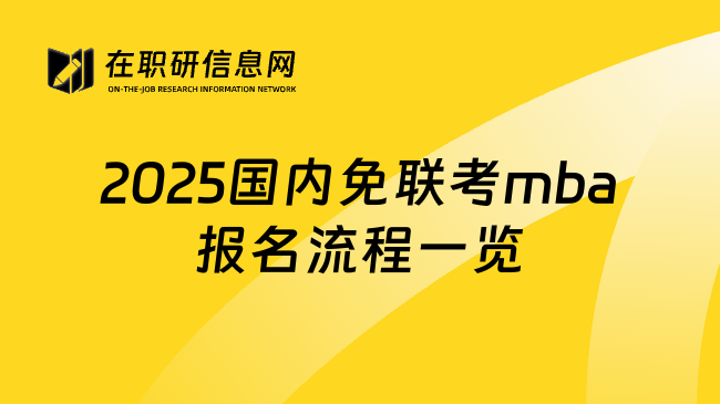 2025国内免联考mba报名流程一览