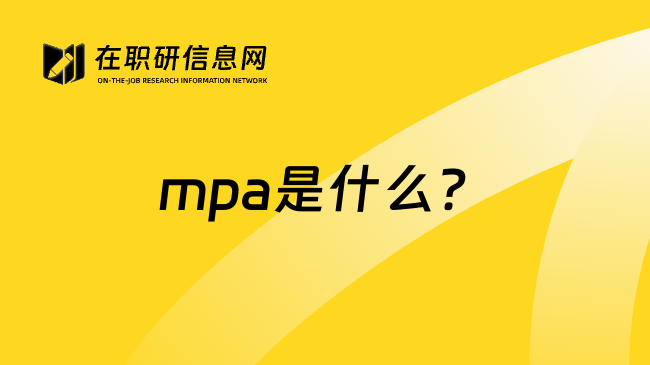 mpa是什么？