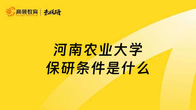 河南农业大学保研条件是什么