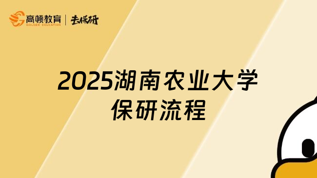 2025湖南农业大学保研流程