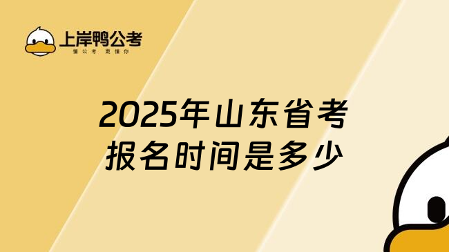 2025年山东省考报名时间是多少