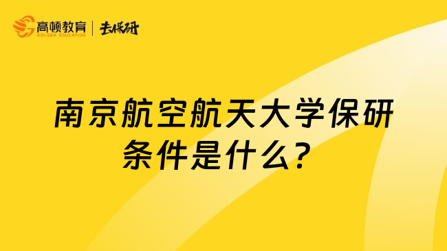 南京航空航天大学保研条件是什么？