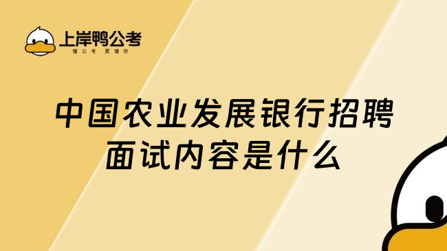 中国农业发展银行招聘面试内容是什么