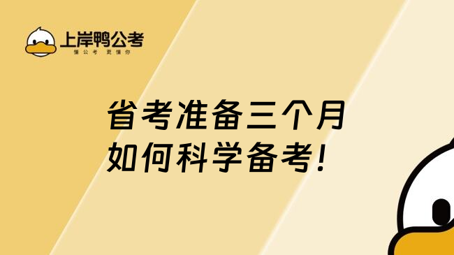 省考准备三个月如何科学备考！