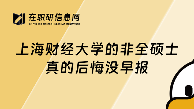 上海财经大学的非全硕士真的后悔没早报