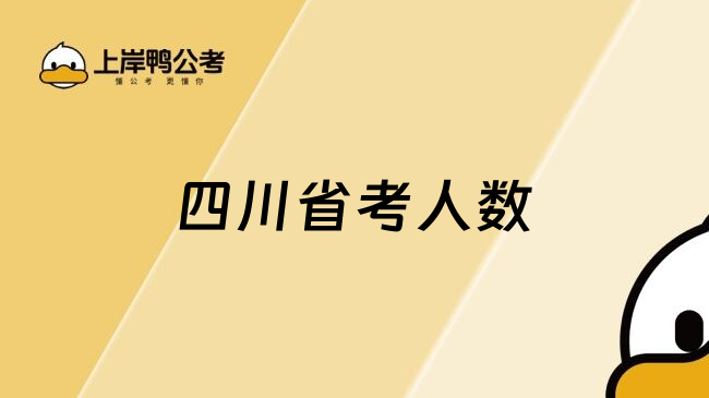 四川省考人数