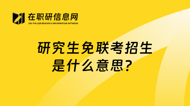 研究生免联考招生是什么意思？