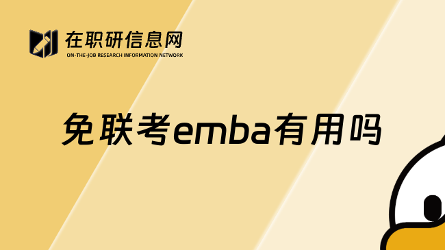 免联考emba有用吗