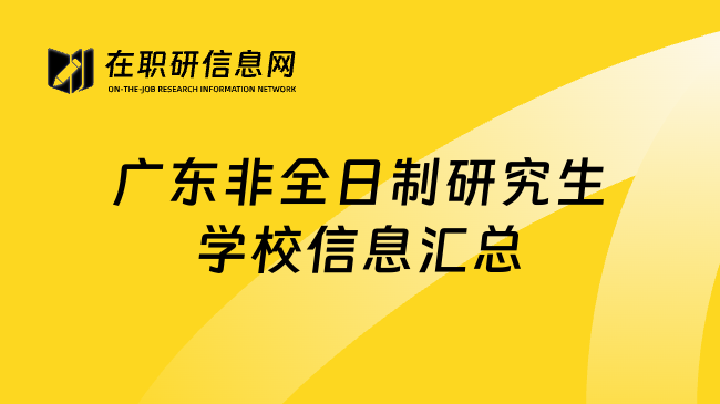 广东非全日制研究生学校信息汇总