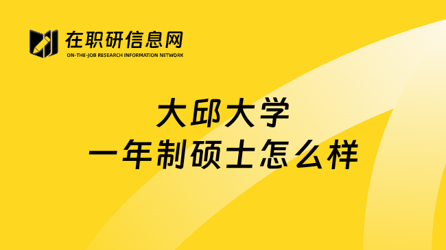 大邱大学一年制硕士怎么样