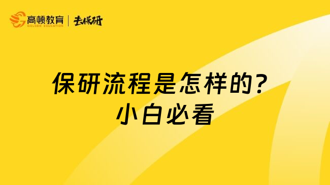 保研流程是怎样的？小白必看