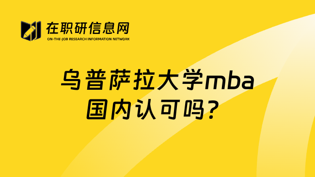 乌普萨拉大学mba国内认可吗？