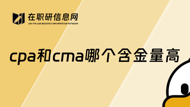 cpa和cma哪个含金量高