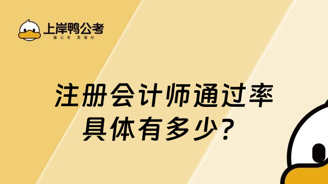 注册会计师通过率具体有多少？