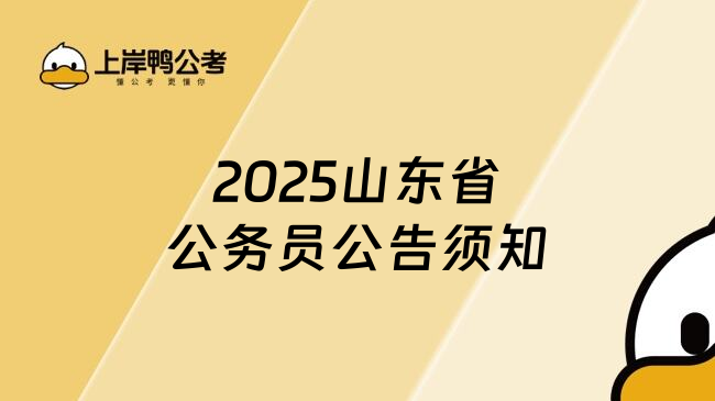 2025山东省公务员公告须知