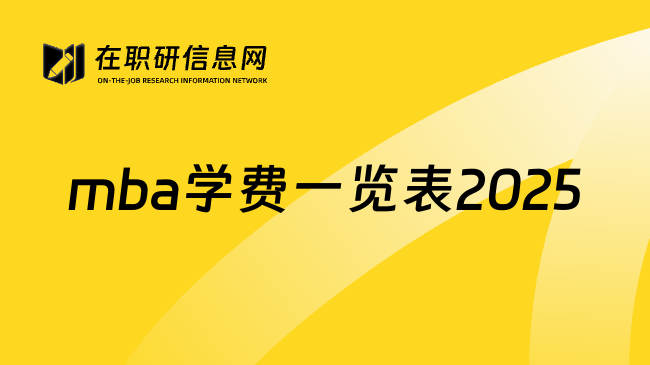 mba学费一览表2025