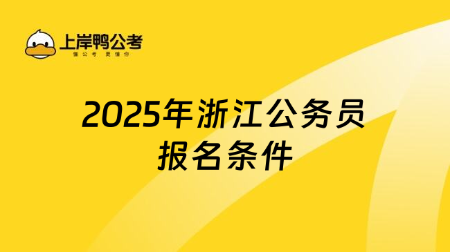 2025年浙江公务员报名条件