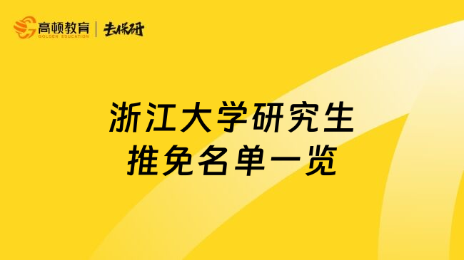 浙江大学研究生推免名单一览