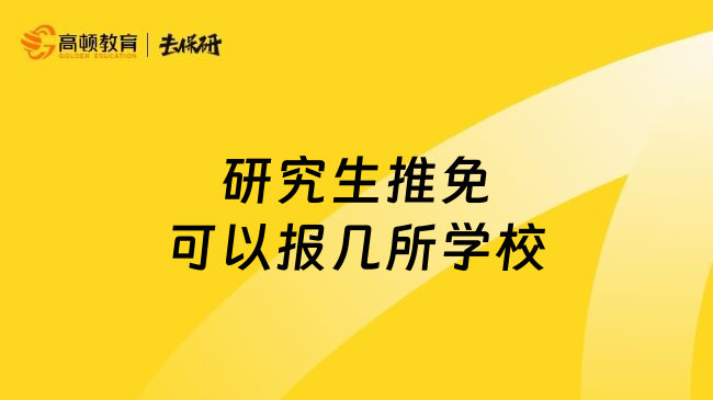 研究生推免可以报几所学校